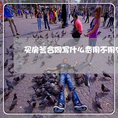 买房签合同写什么费用不用交/2023060517138 买房签合同写什么费用不用交/2023060517138