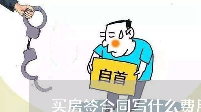 买房签合同写什么费用高/2023041118391 买房签合同写什么费用高/2023041118391