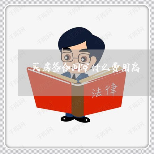 买房签合同写什么费用高/2023041126047 买房签合同写什么费用高/2023041126047