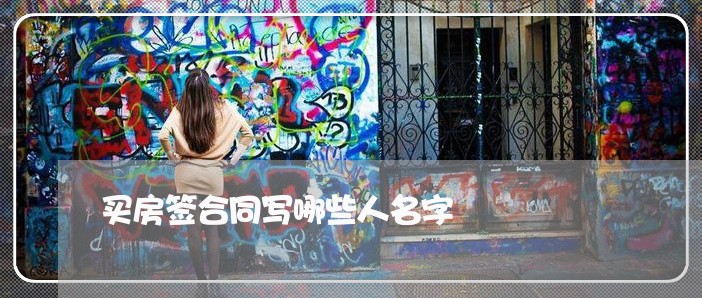 买房签合同写哪些人名字/2023041670581