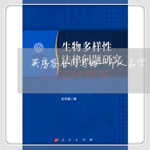 买房签合同写的一个人名字/2023061973957