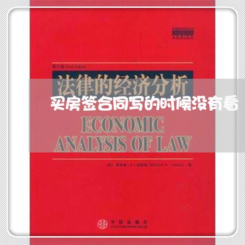 买房签合同写的时候没有看/2023042240181