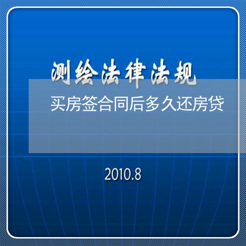 买房签合同后多久还房贷/2023041871683