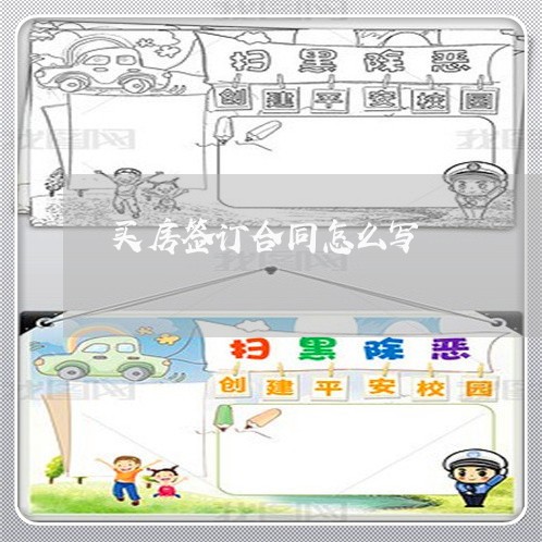 买房签订合同怎么写/2023022627493 买房签订合同怎么写/2023022627493
