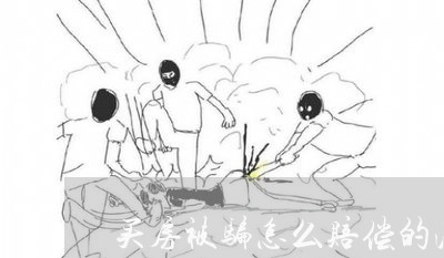 买房被骗怎么赔偿的法律条文 买房被骗怎么赔偿的法律条文