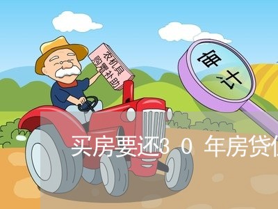 买房要还30年房贷值得吗/2023061136268