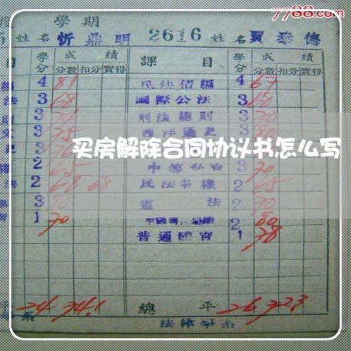 买房解除合同协议书怎么写/2023060218038