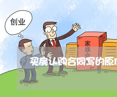 买房认购合同写的原价吗/2023011623937 买房认购合同写的原价吗/2023011623937