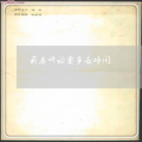 买房诉讼要多长时间