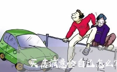 买房诚意金自己怎么写合同/2023042271715