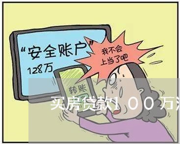 买房贷款100万没钱还/2023041860596