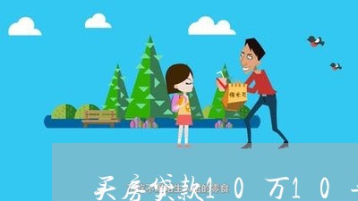 买房贷款10万10年还/2023041870583