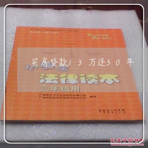 买房贷款13万还30年/2023041872725