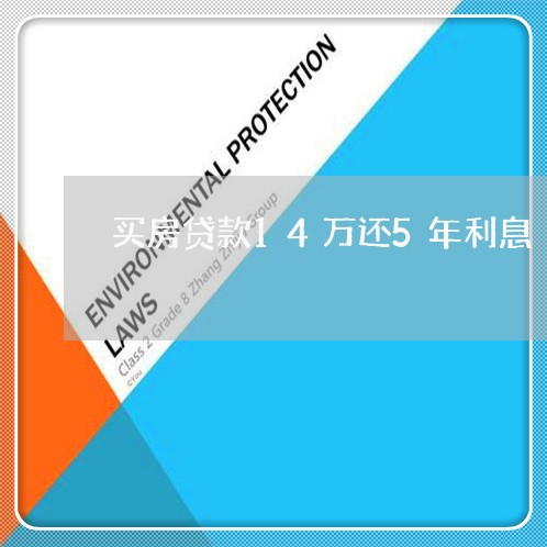 买房贷款14万还5年利息/2023061169572