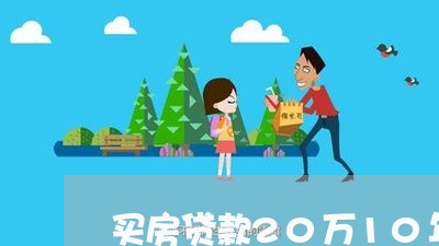 买房贷款20万10年还/2023041875038