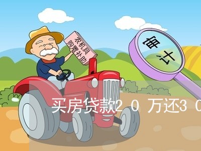 买房贷款20万还30年/2023041850271