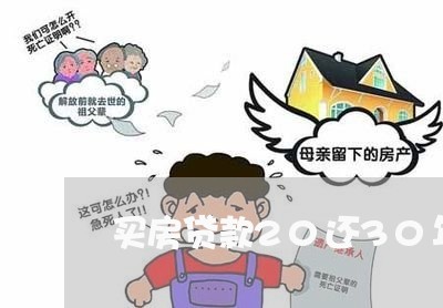 买房贷款20还30年好/2023041824036