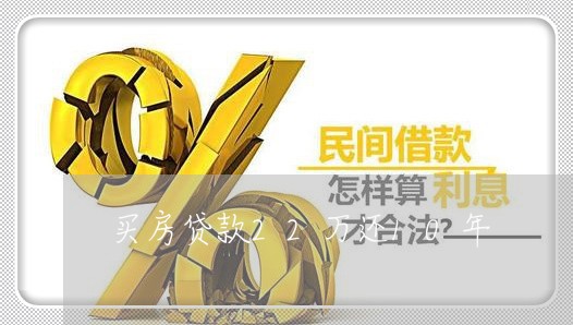 买房贷款22万还10年/2023041851606