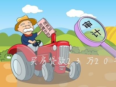 买房贷款23万20年还/2023041859383