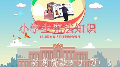 买房贷款32万15年还/2023041859380