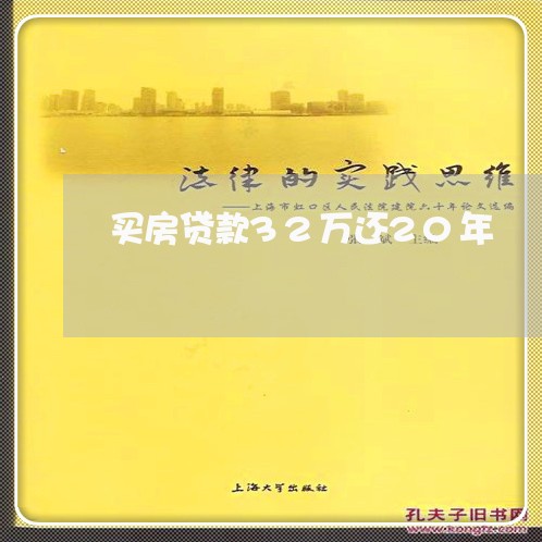 买房贷款32万还20年/2023041882603