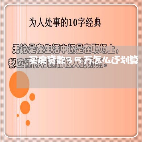 买房贷款35万怎么还划算/2023061130380