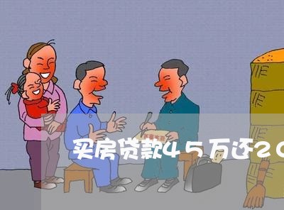 买房贷款45万还20年/2023041816079