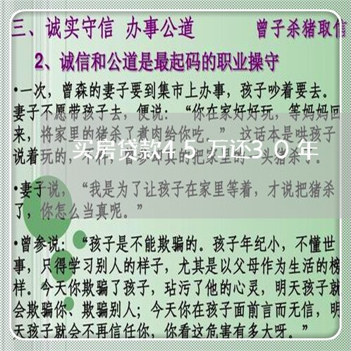 买房贷款45万还30年/2023041872715