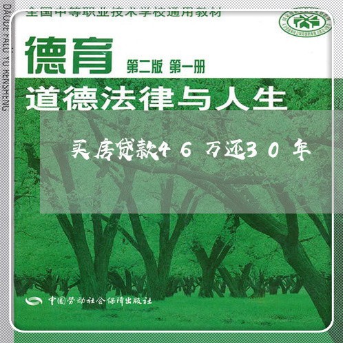 买房贷款46万还30年/2023041805825