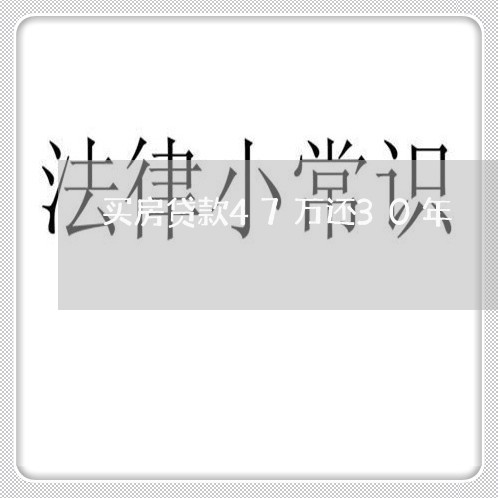 买房贷款47万还30年/2023041885167