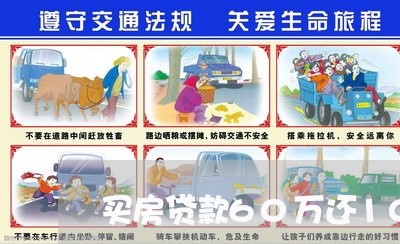 买房贷款60万还10年/2023041894625