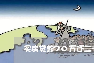 买房贷款70万还二十年/2023041841371