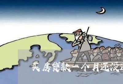 买房贷款一个月还没还完/2023041878625