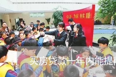 买房贷款一年内能提前还/2023041883792