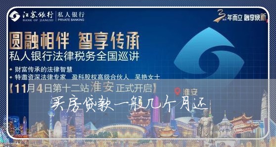 买房贷款一般几个月还/2023061106057