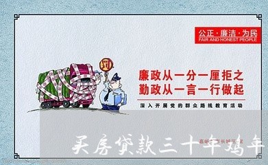 买房贷款三十年鸡年还完/2023041808363