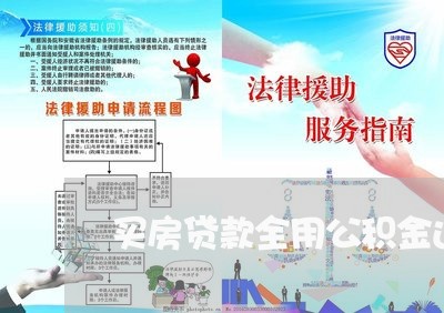 买房贷款全用公积金还吗/2023041829260