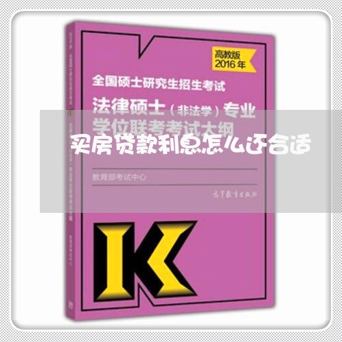 买房贷款利息怎么还合适/2023041838050