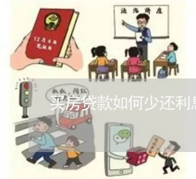 买房贷款如何少还利息呢/2023041868370