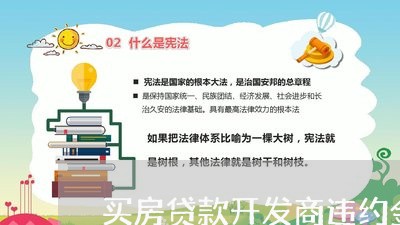 买房贷款开发商违约金吗/2023041893704