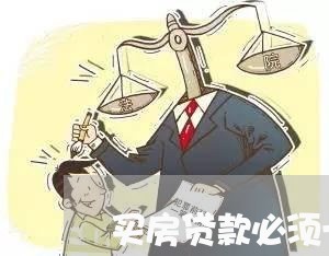 买房贷款必须一个人还吗/2023041883794