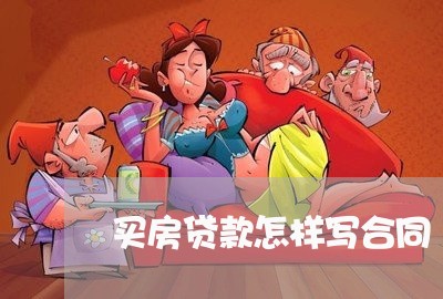 买房贷款怎样写合同/2023040216138 买房贷款怎样写合同/2023040216138