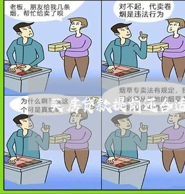 买房贷款提前还合适么吗/2023041830381