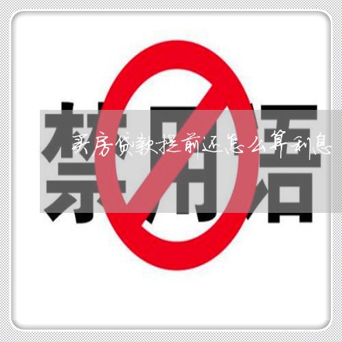 买房贷款提前还怎么算利息/2023061002616 买房贷款提前还怎么算利息/2023061002616