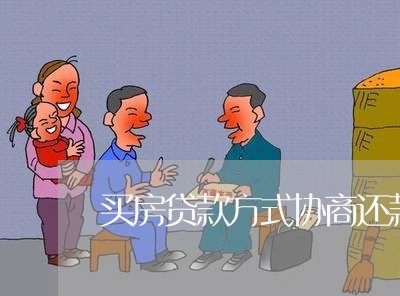 买房贷款方式协商还款/2023070980704