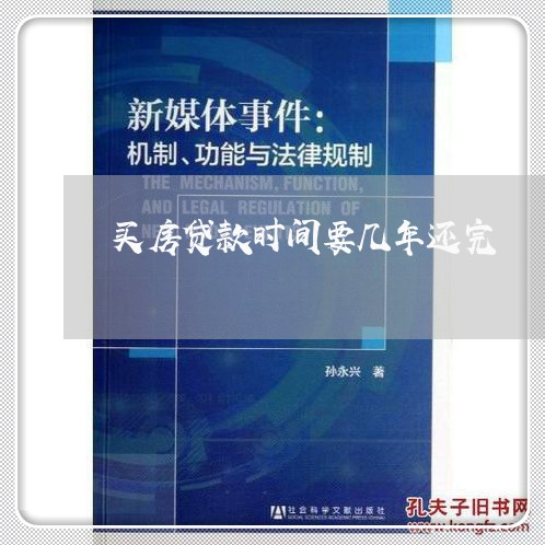 买房贷款时间要几年还完/2023041850482