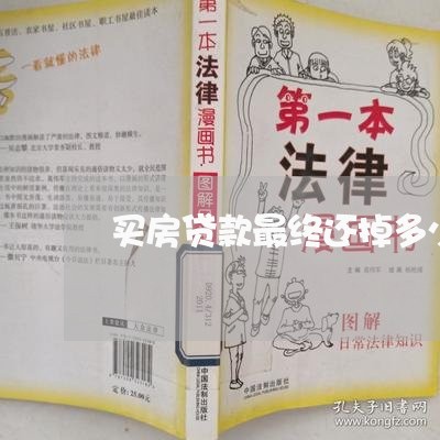 买房贷款最终还掉多少钱/2023041814835