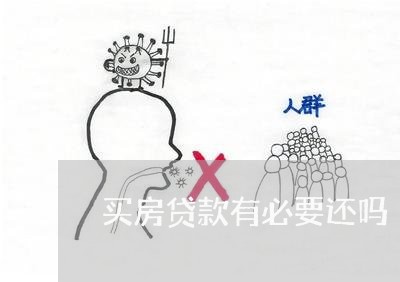 买房贷款有必要还吗/2023041882806