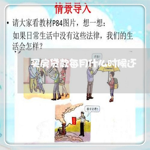 买房贷款每月什么时候还/2023041809371