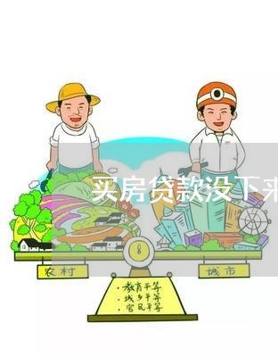 买房贷款没下来有违约金吗/2023061120715 买房贷款没下来有违约金吗/2023061120715